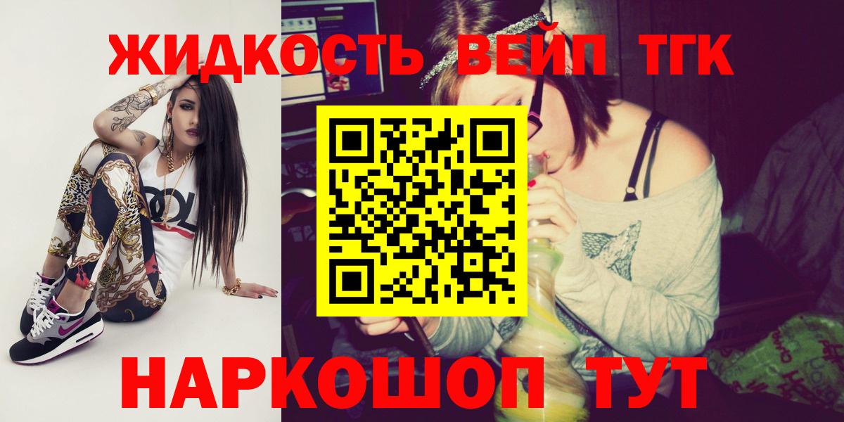 Куйбышев  ТГК вейп с тгк  Вход с VPN  ТГК концентрат 